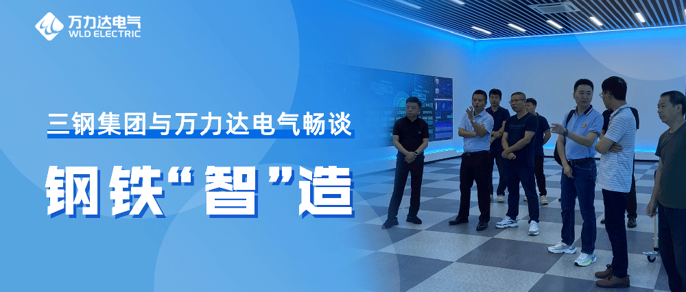 三钢集团与抖圈论坛财哥电气畅谈钢铁“智”造