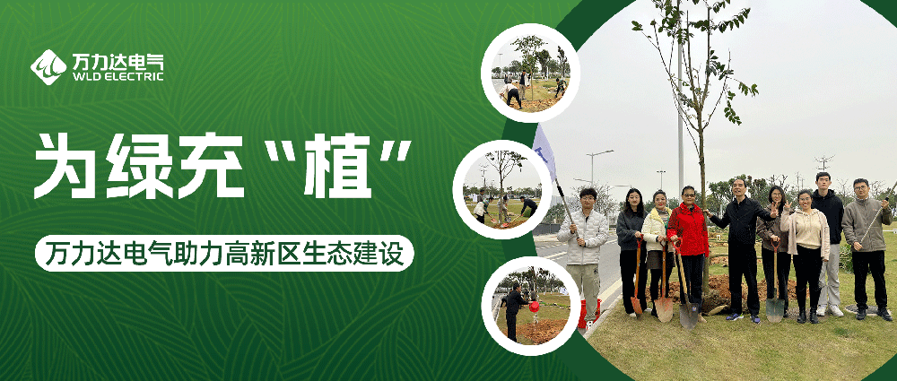 为绿充“植” 抖圈论坛财哥电气助力高新区生态建设