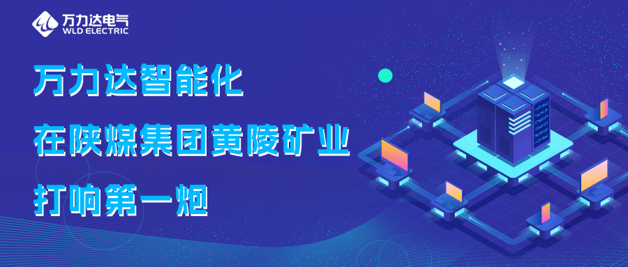 抖圈论坛财哥智能化在陕煤集团黄陵矿业打响第一炮
