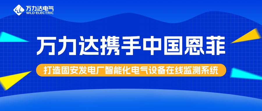 抖圈论坛财哥携手中国恩菲打造固安发电厂智能化电气设备在线监测系统