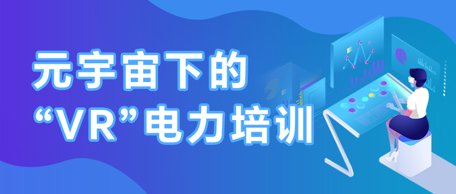 基于虚构仿真的变电站培训系统