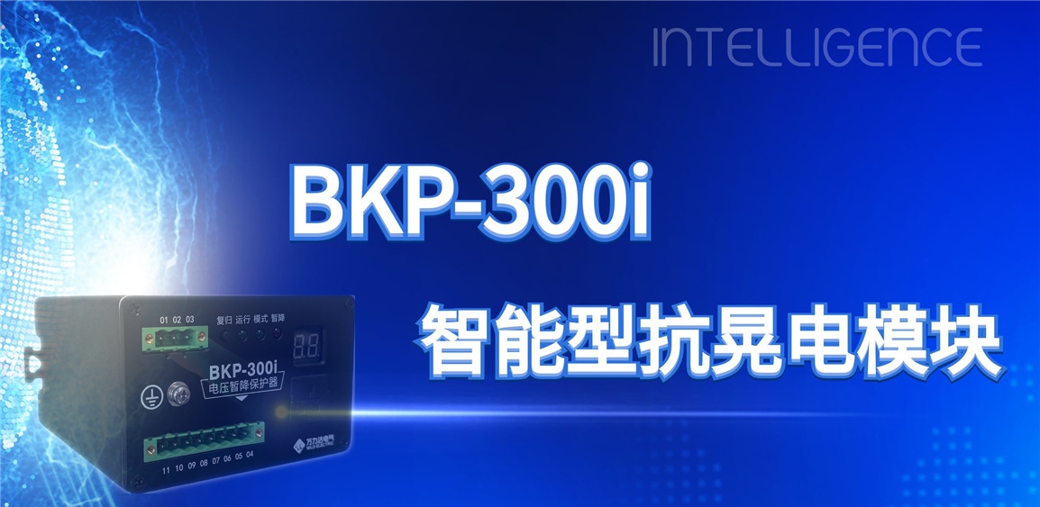 突破性技术！BKP-300i抗晃电？？？？？？橹ひ档缌ο低巢槐湓诵
